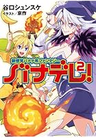 バナデレ！ 新感覚バナナ系ファンタジー 2