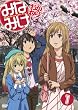 みなみけおかわり 1 (期間限定版) [DVD]