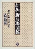 伊佐野農場図稿/