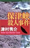 保津峡殺人事件 (ワンツーポケットノベルス)