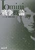 戦争概論 (中公文庫―BIBLIO20世紀)