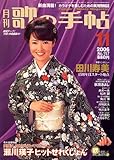 歌の手帖 2006年 11月号 [雑誌]-
