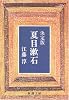 夏目漱石―決定版 (新潮文庫 (え-4-2))