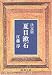 夏目漱石―決定版 (新潮文庫 (え-4-2))