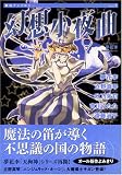 幻想小夜曲 (Feelコミックスファンタジー) (Feelコミックスファンタジー)
