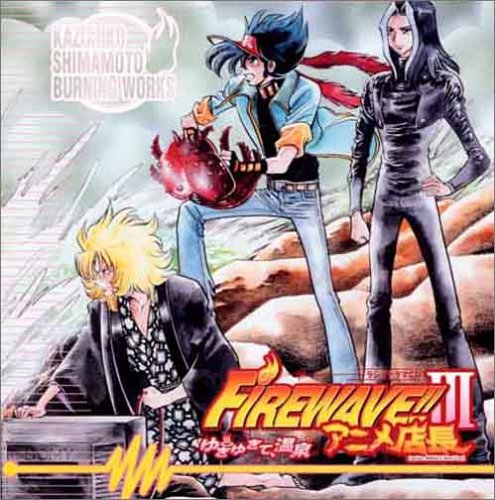 Cover image : ラジオドラマCD アニメ店長「FIREWAVEIII～ゆきゆきて、温泉～」