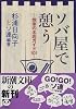 ソバ屋で憩う―悦楽の名店ガイド101 (新潮文庫)