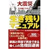 大震災その時どうする?生き残りマニュアル
