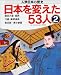 人物日本の歴史・日本を変えた53人〈2〉