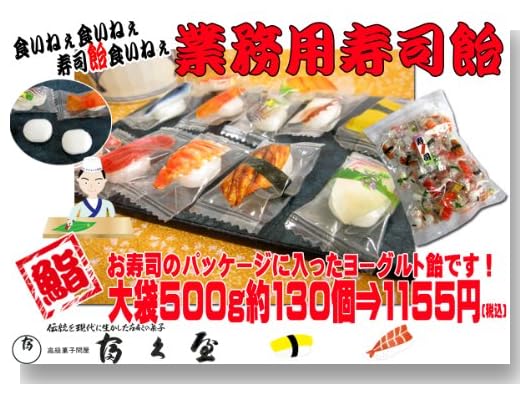 （京菓子富久屋） 業務用 寿司 飴 500g
