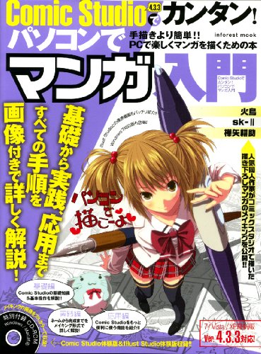 Cover image : ComicStudioでカンタン！パソコンでマンガ入門―手描きよりもカンタン！パソコンでマンガを描こう!! (INFOREST MOOK)