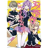 双極性トランキライザー (ビーズログ文庫アリス)