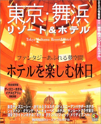 るるぶ東京・舞浜リゾート&ホテル (るるぶ情報版―関東)