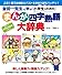 金田一先生と学ぶ　小学生のための【まんが】四字熟語 大辞典
