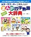 金田一秀穂（監修）: まんが四字熟語大辞典