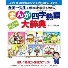金田一先生と学ぶ　小学生のための【まんが】四字熟語 大辞典