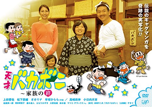 スペシャルドラマ 天才バカボン～家族の絆 上田晋也 松下奈緒 オカリナ 早坂ひらら