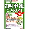 会社四季報CD-ROM 2006年 2集春号