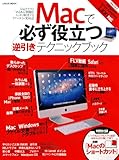 Macで必ず役立つ逆引きテクニックブック (必ず役立つシリーズ)-