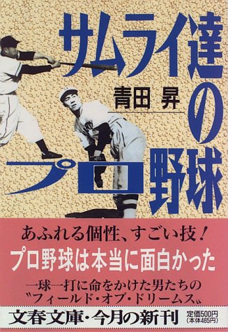 サムライ達のプロ野球 (文春文庫)