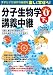 分子生物学講義中継〈Part0 下巻〉代謝と遺伝学の基礎を知り、生命を維持するしくみを学ぼう