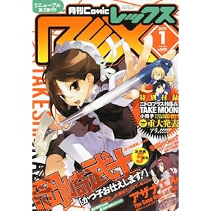 【クリックで詳細表示】月刊 Comic REX (コミックレックス) 2011年 01月号 [雑誌] [雑誌]