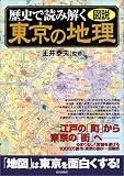 図説・歴史で読み解く東京の地理