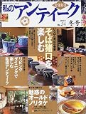 私のアンティーク (No.24) (Gakken interior mook)