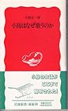 小鳥はなぜ歌うのか (岩波新書) 小鳥はなぜ歌うのか (岩波新書)