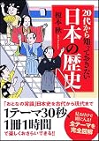20代から知っておきたい　日本の歴史 (新人物往来社文庫)