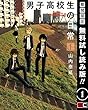 男子高校生の日常 1巻【期間限定 無料お試し版】 (デジタル版ガンガンコミックスONLINE)