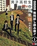 男子高校生の日常 1巻【期間限定 無料お試し版】 (デジタル版ガンガンコミックスONLINE)