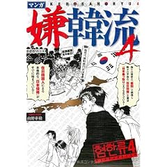 マンガ嫌韓流 4 (晋遊舎ムック)