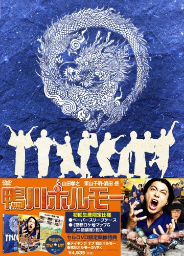 鴨川ホルモー [DVD]