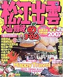 松江・出雲 大山・隠岐 (’07) (マップルマガジン―中国 (320))/