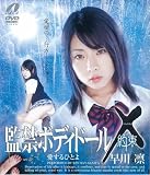 監禁ボディドールX 早川凛 約束
