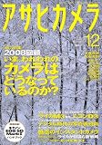 アサヒカメラ 2008年 12月号 [雑誌]