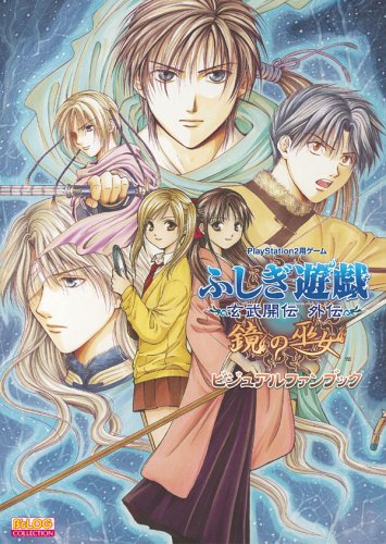 Cover image : ふしぎ遊戯 玄武開伝 外伝 鏡の巫女 ビジュアルファンブック (B's-LOG COLLECTION)
