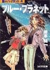 ブルー・プラネット―星のパイロット〈4〉 (ソノラマ文庫)