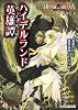 ブレイド・オブ・アルカナ The 3rd Edition リプレイ ハイデルランド英雄譚 (ファミ通文庫)