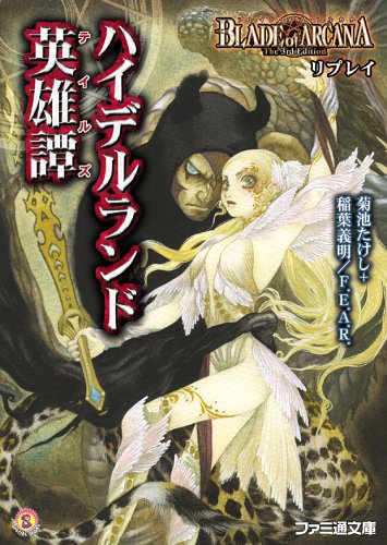 Cover image : ブレイド・オブ・アルカナ The 3rd Edition リプレイ ハイデルランド英雄譚 (ファミ通文庫)