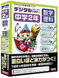 デジタルスタディ 中学2年 数学 理科