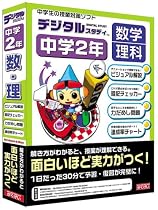 デジタルスタディ 中学2年 数学 理科