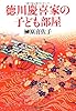 徳川慶喜家の子ども部屋 (草思社文庫)