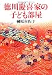 徳川慶喜家の子ども部屋 (草思社文庫)