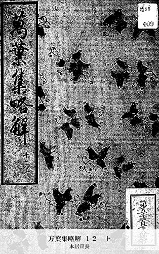 万葉集略解 １２　上 (Japanese Edition)