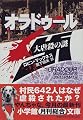 オラドゥール 大虐殺の謎 (小学館文庫)