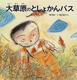 大草原のとしょかんバス―としょかんバス・シリーズ〈2〉 (絵本の泉)