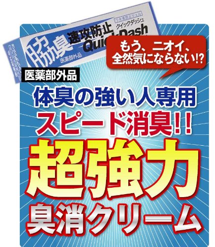 Cover image : 通常価格8800円を今だけ特別限定価格54%OFF！ 頑固なワキガ臭、体臭の悩みを根本から一撃!! 気になる体臭が無臭に！「クイックダッシュ」