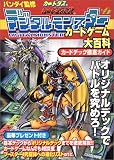 デジタルモンスターカードゲーム大百科―カードデック徹底ガイド